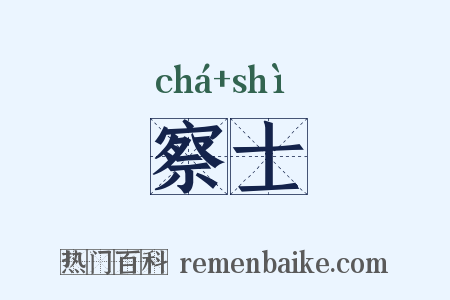 察士是什么意思的图片